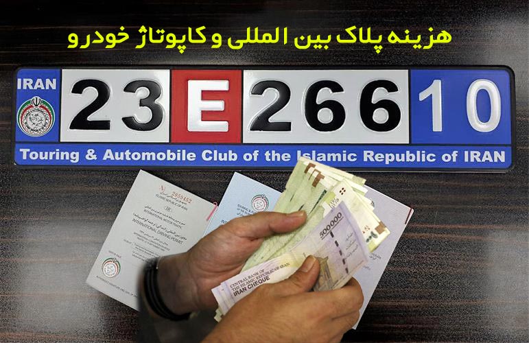 هزینه پلاک بین المللی و کاپوتاژ خودرو در تبریز